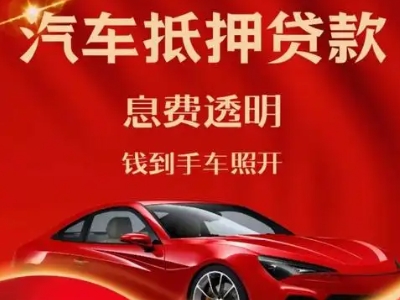大城良好口碑的汽车抵押贷款公司推荐