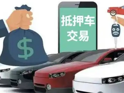 大城汽车抵押贷款通过率高
