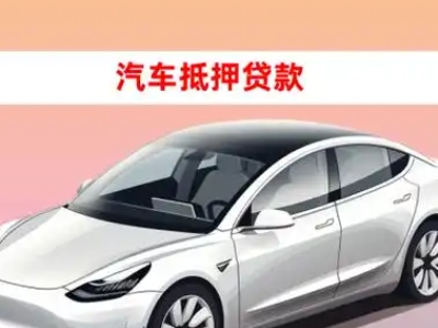 办理大城车辆抵押贷款需要什么条件，优势以及结清手续?