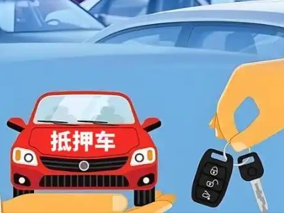 大城不押车贷款怎么贷?大城不押车哪里可以办理?